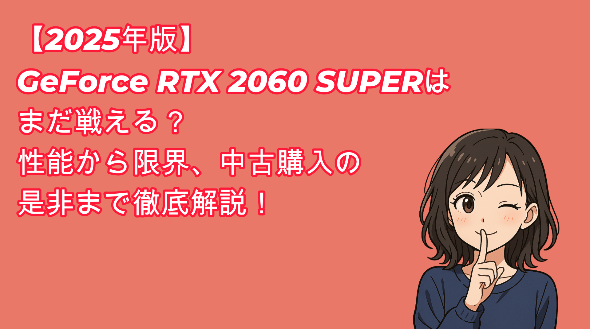 2025年版】GeForce RTX 2060 SUPERはまだ戦える？性能から限界、中古 