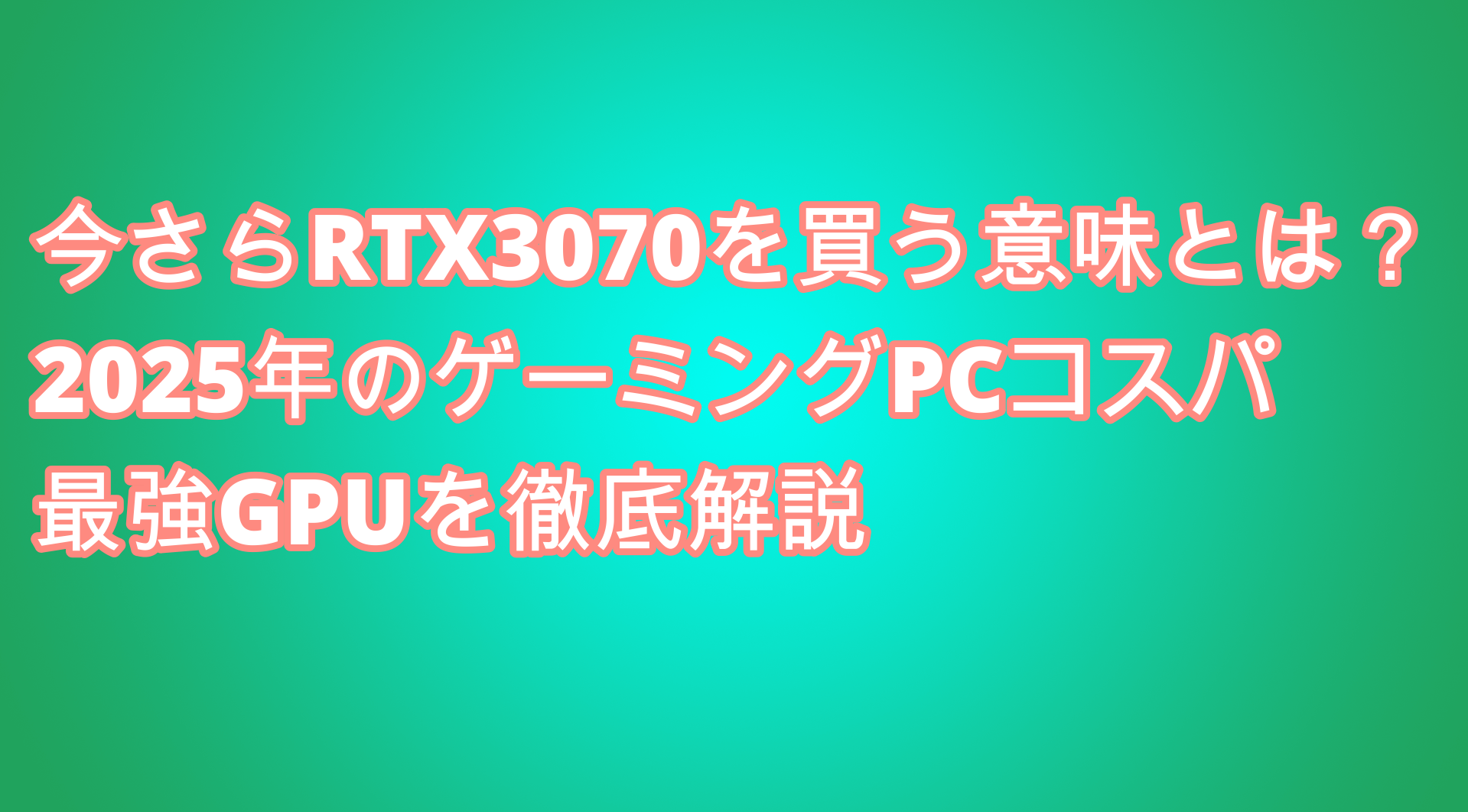 今さらRTX3070を買う意味とは？2025年のゲーミングPCコスパ最強GPUを 