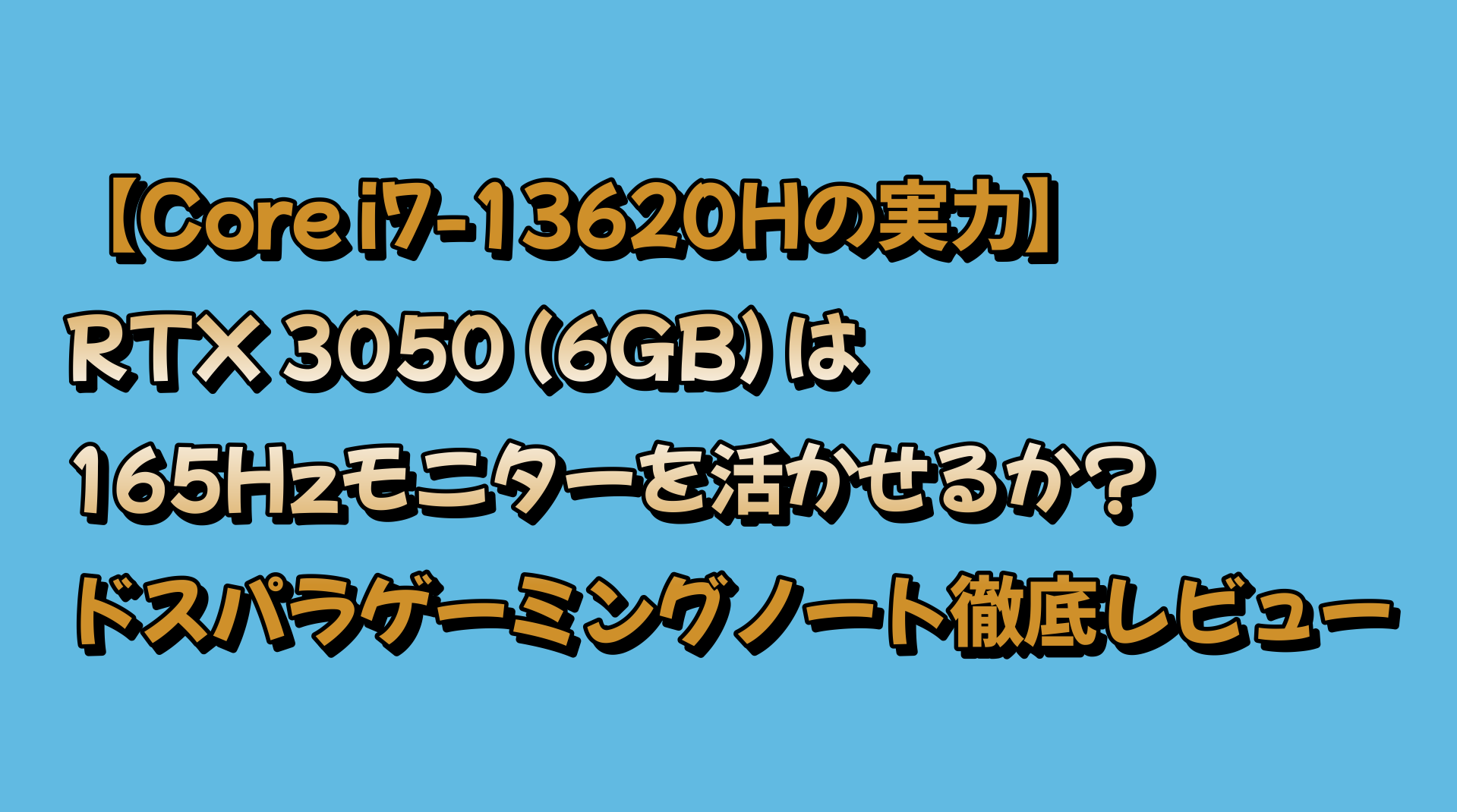 Core i7-13620Hの実力】RTX 3050 (6GB) は165Hzモニターを活かせるか 