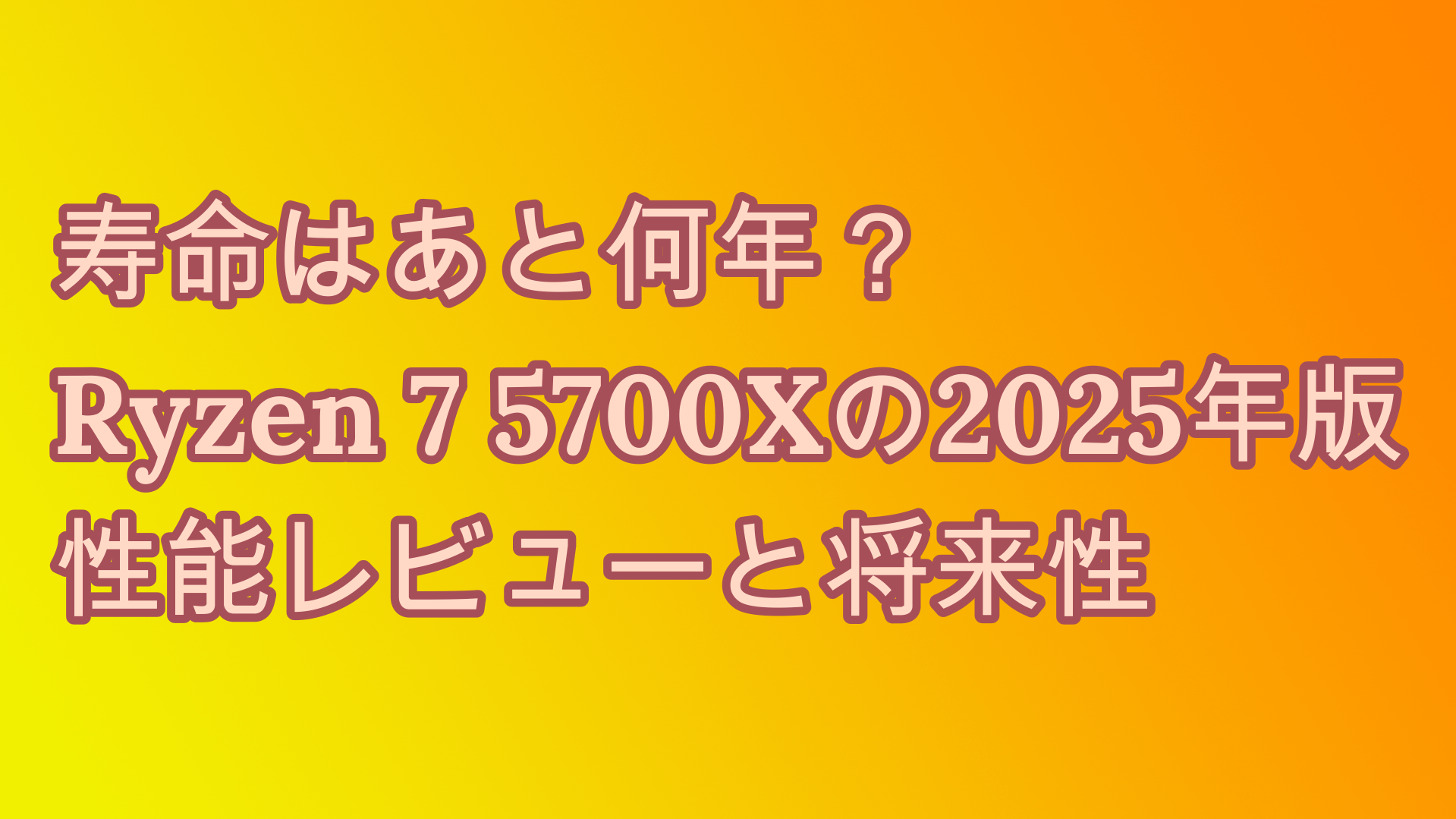 寿命はあと何年？Ryzen 7 5700Xの2025年版性能レビューと将来性 