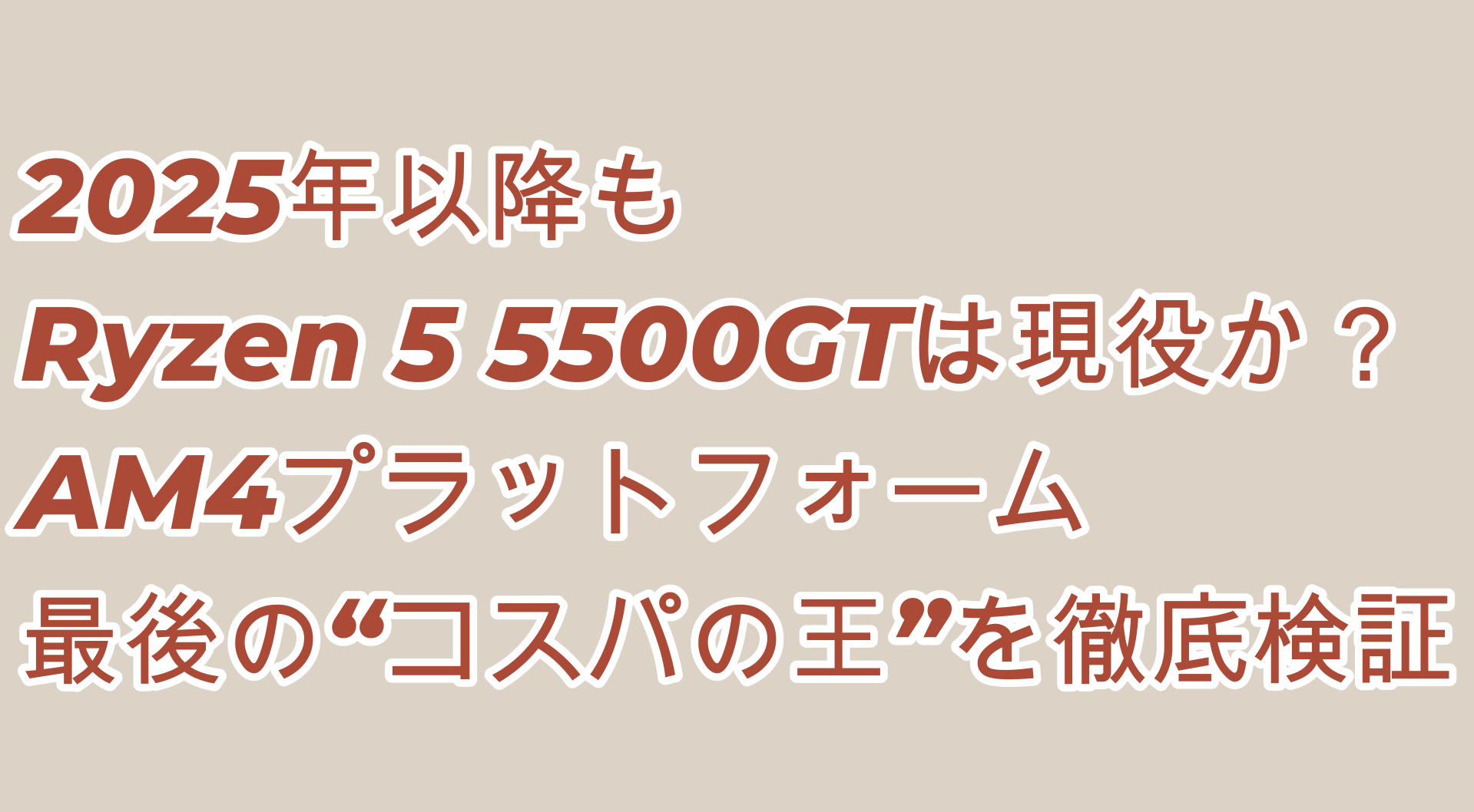 2025年以降もRyzen 5 5500GTは現役か？AM4プラットフォーム最後の 